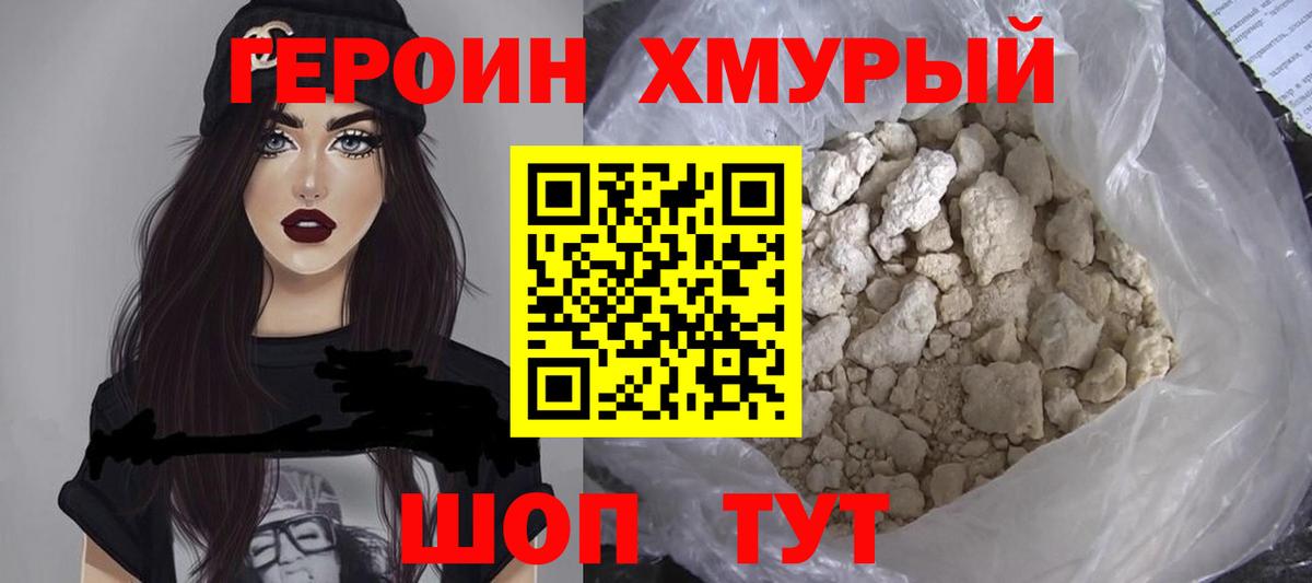 Героин Heroin  Вход с VPN  Дедовск 